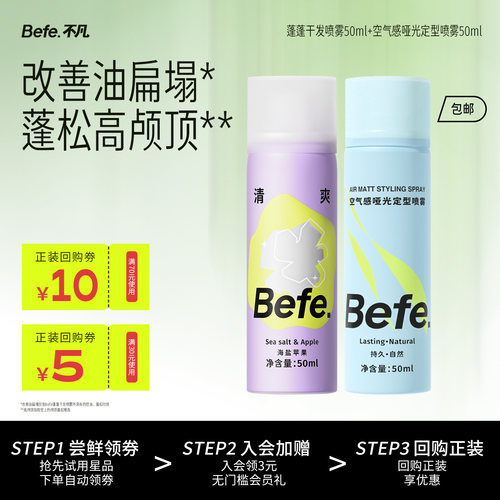 befe干发喷雾+定型喷雾
