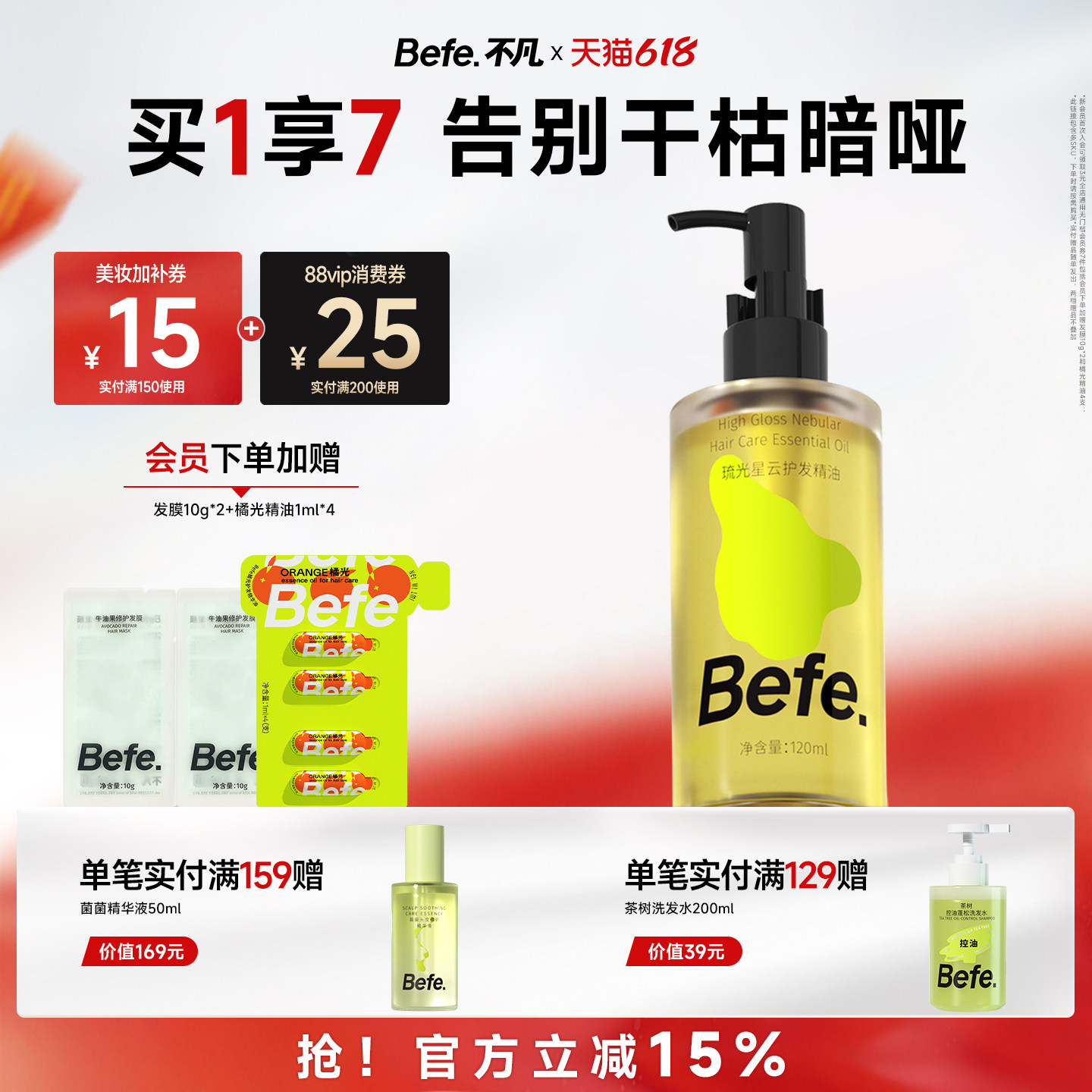 Befe不凡琉光星云护发精华油改善干枯毛躁烫染受损卷发柔顺护发油