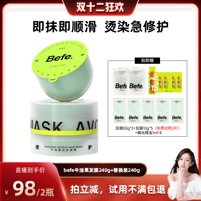 【晁然推荐】befe牛油果发膜柔顺免蒸烫染修护强韧防断发
