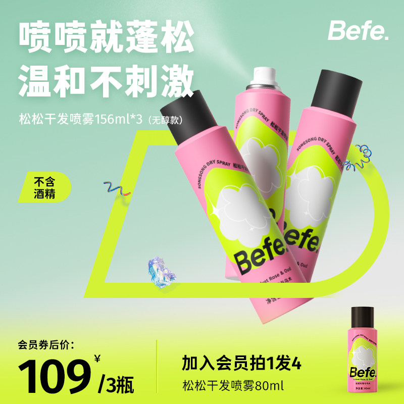 Befe松松干发喷雾去油去味免洗不涩白不含酒精无醇蓬松高颅顶神器高性价比高么？