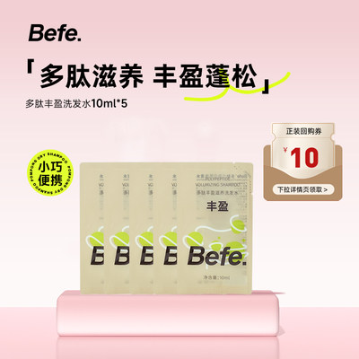 befe多肽丰盈滋养洗发水10ml*5片