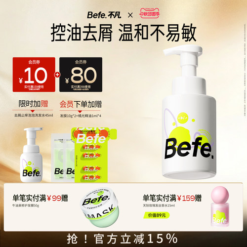 Befe不凡去屑止痒氨基酸洗发水