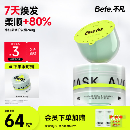 Befe不凡保湿护发修护受损发膜