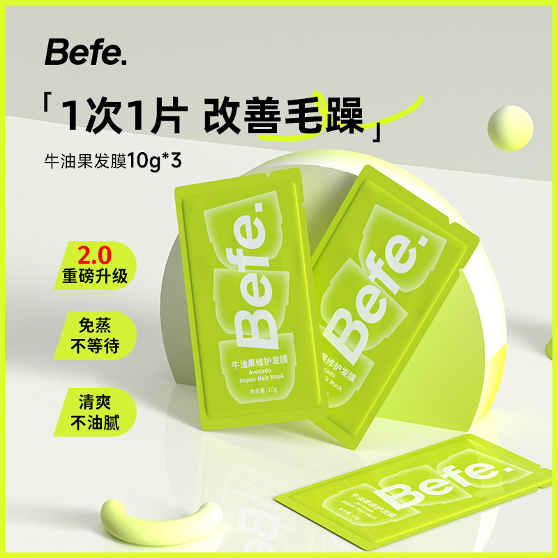 U先试用超市-befe牛油果发膜10g*3片 免蒸不等 烫染修护 一抹顺滑