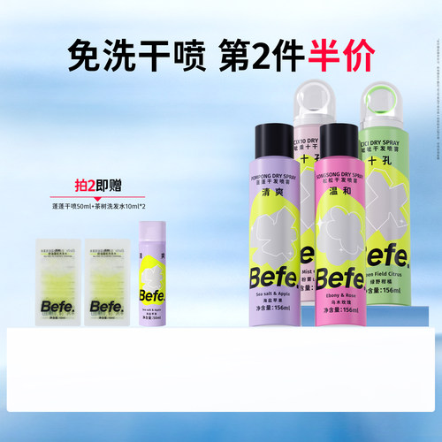 Befe蓬蓬干发喷雾156ml