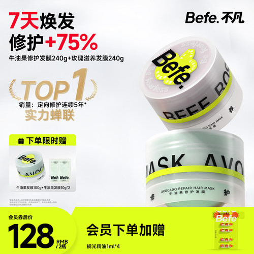 Befe不凡保湿护发修护受损发膜