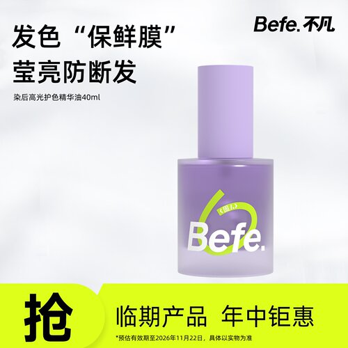 【临期清仓】Befe染后高光护发精华油 护发修护防断发 40ml整瓶