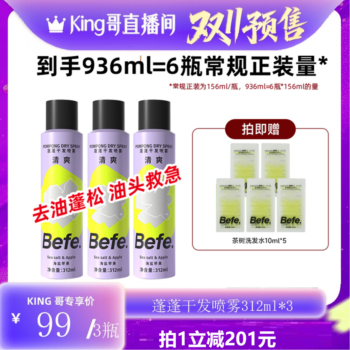 【King哥双11】befe蓬蓬干发喷雾去油蓬松高颅顶312ml