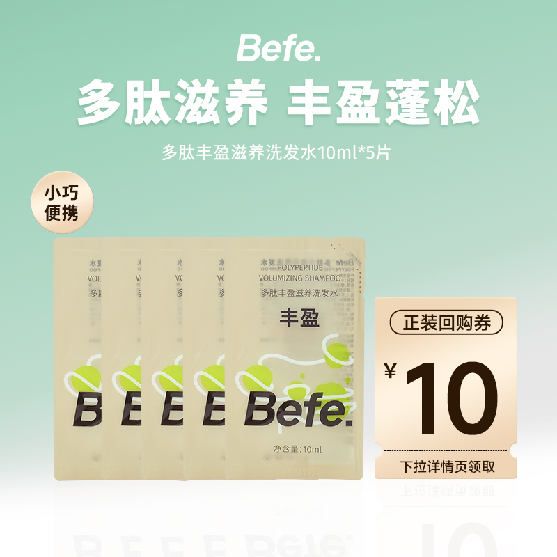 【百亿补贴】befe多肽丰盈滋养洗发水便携装 温和控油强韧防断发