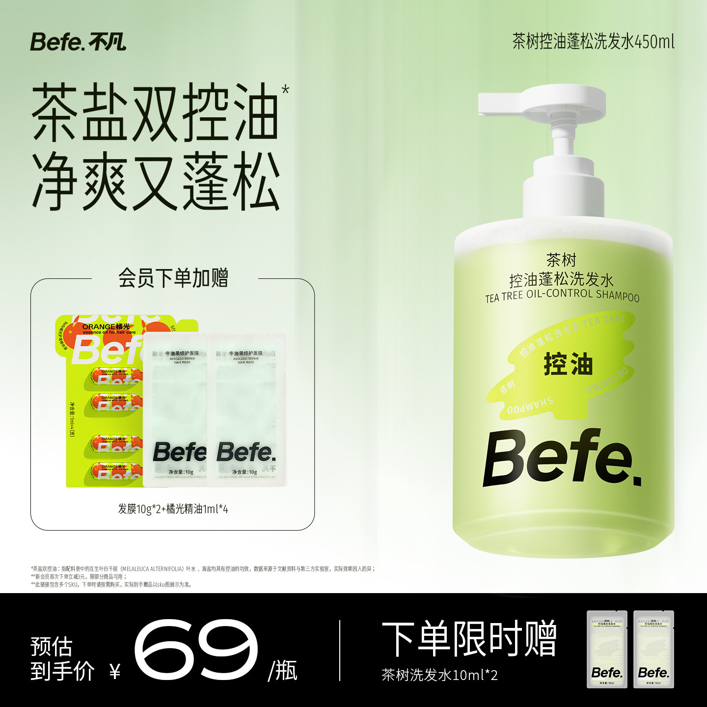 befe茶树控油蓬松洗发水滋养头发男女士深层清洁去油洗头膏洗发露