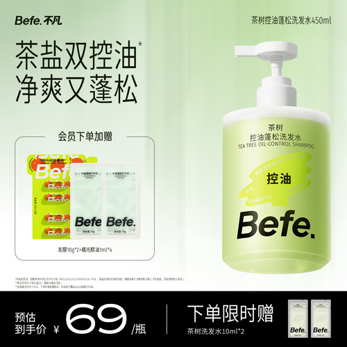 Befe不凡茶树控油蓬松洗发水