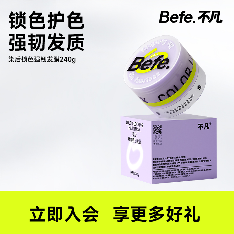 【好物体验】Befe染后锁色强韧发膜240g