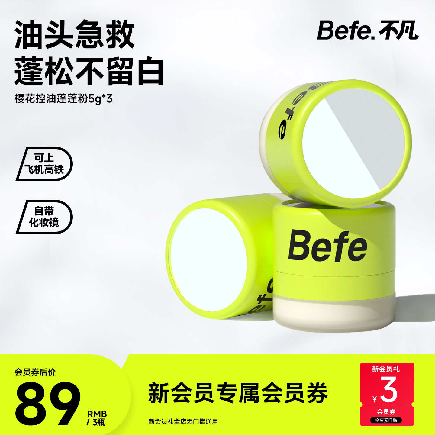 befe不凡樱花控油蓬蓬粉头发神器刘海免洗干发粉散粉蓬松粉去油