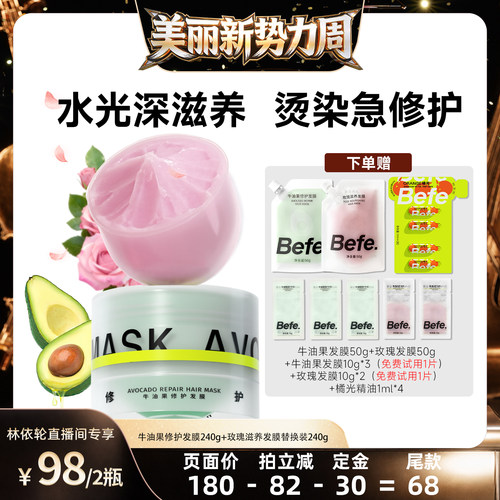 [直播间推荐]befe牛油果发膜柔顺免蒸烫染修护滋养护发aa