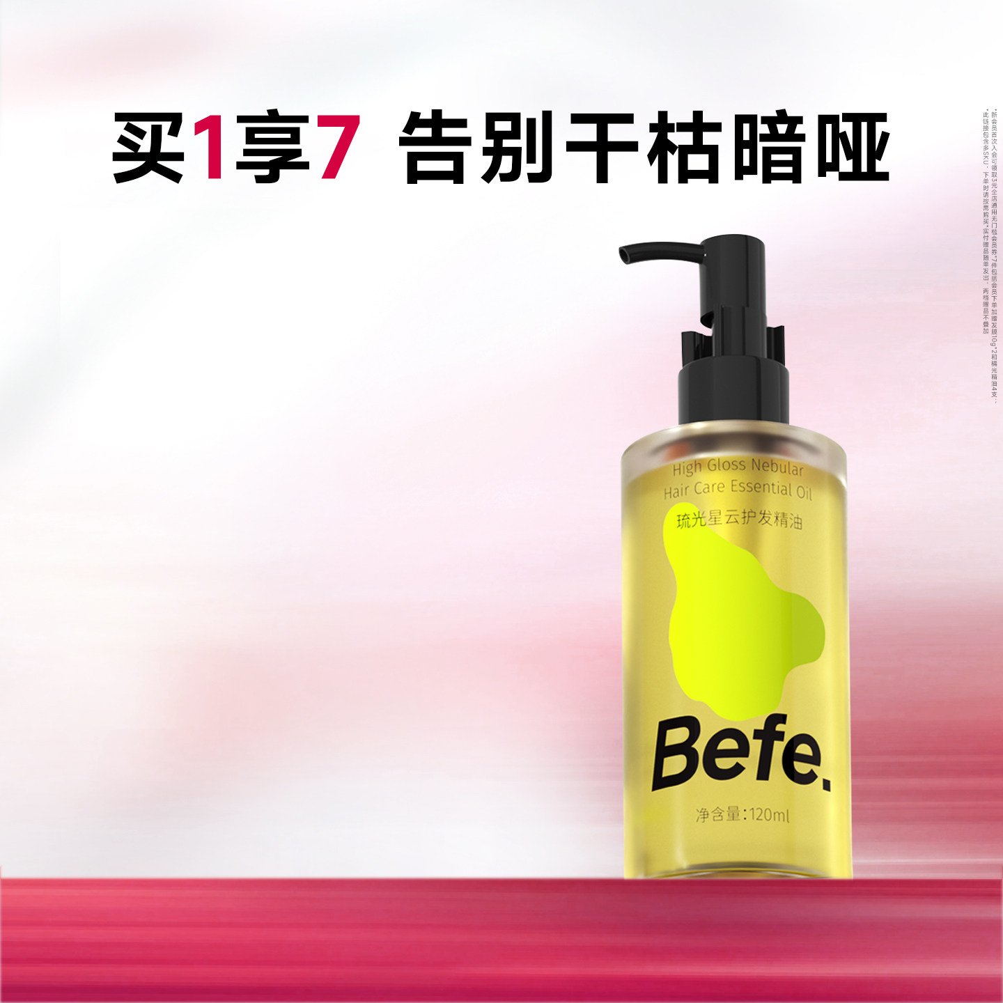 Befe不凡琉光星云护发精华油改善干枯毛躁烫染受损卷发柔顺护发油