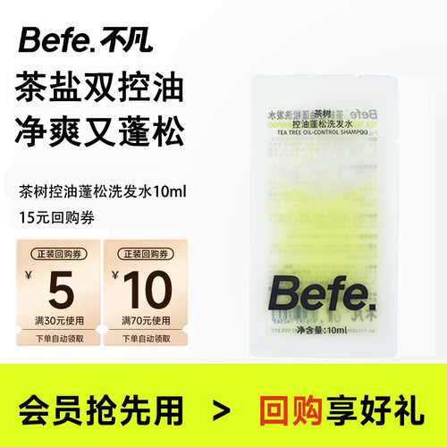 Befe茶树控油蓬松洗发水外净内养