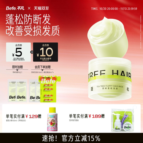 【蓬松防断发】Befe不凡茶树弹簧发膜 修护保湿护发护发素护发膜