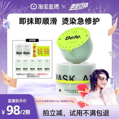【曹颖新势力】befe牛油果发膜柔顺免蒸烫染修护滋养护发素