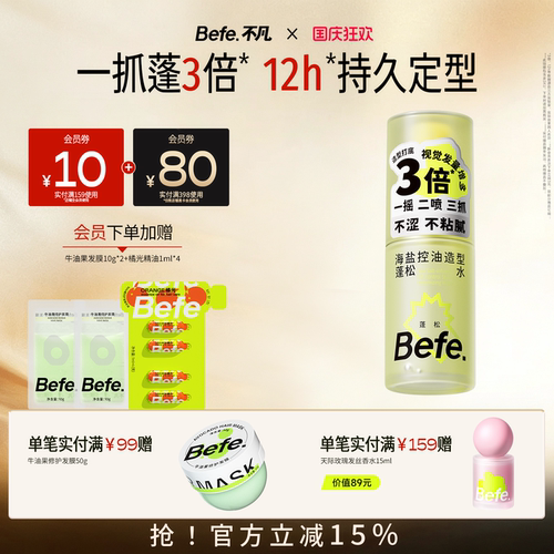 Befe不凡海盐蓬松水高颅顶神器持久蓬松定型喷雾免洗头发清洁去油