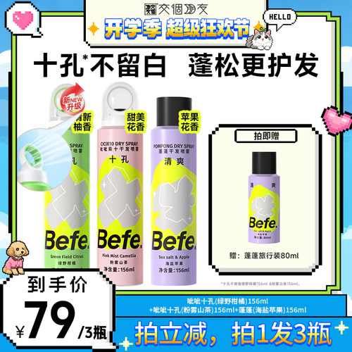 【交个朋友开学季】befe干发喷雾去油去味蓬松不白aa