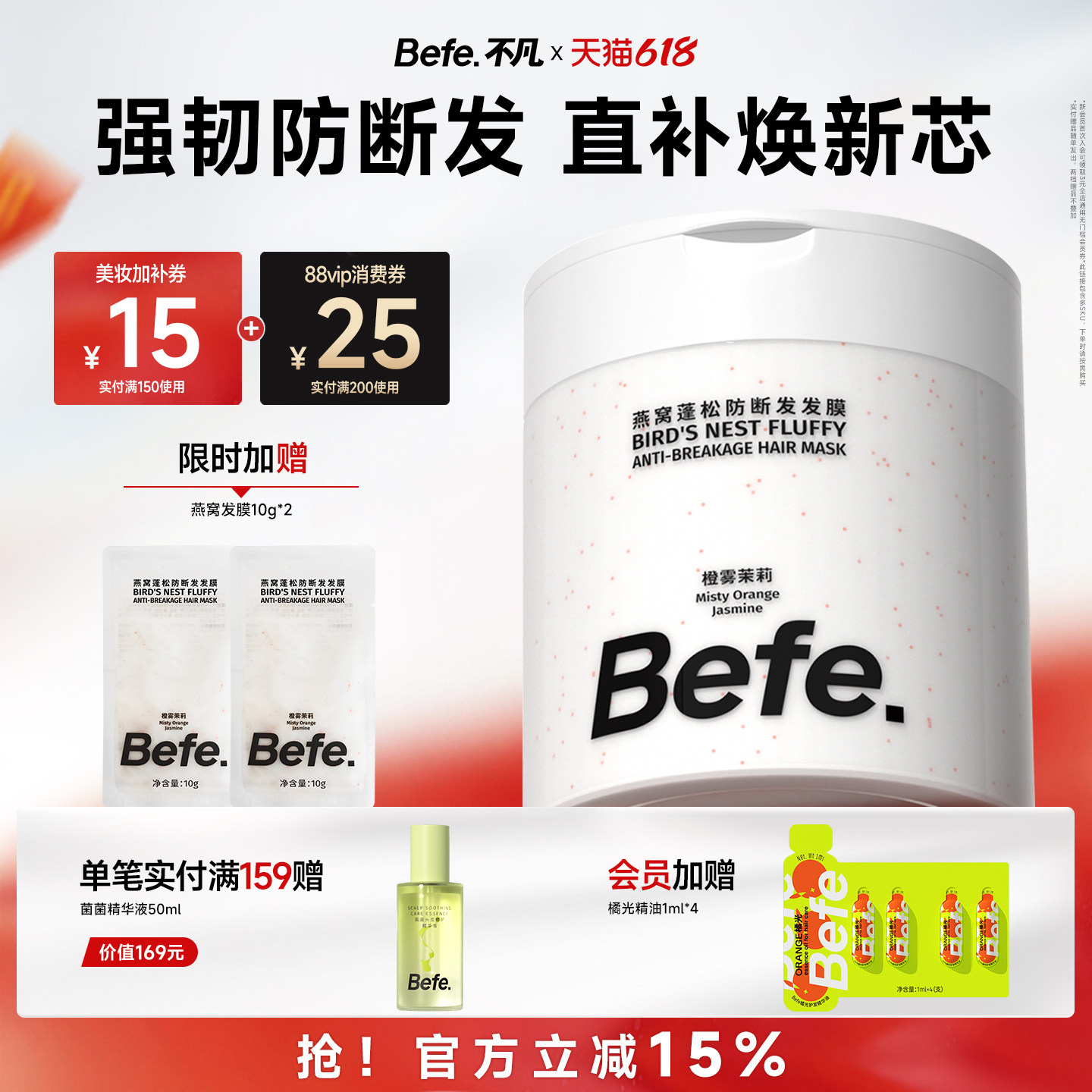 Befe.不凡燕窝蓬松防断发发膜护发改善干枯毛躁发质柔顺护发素