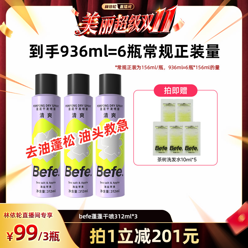 【林依轮直播间】befe蓬蓬干发喷雾去油蓬松高颅顶312ml