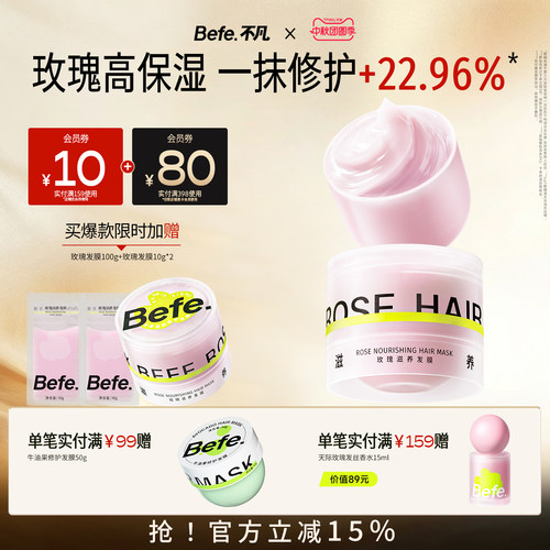 Befe不凡玫瑰滋养发膜  干枯护发补水保湿顺滑护发素发膜