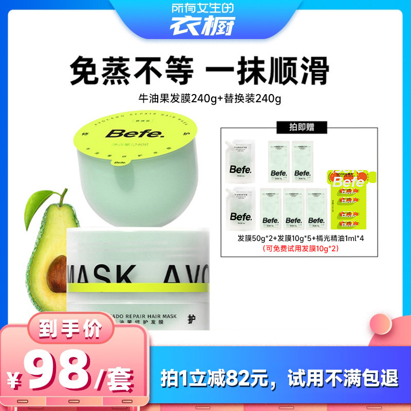 【所有女生的衣橱直播间】befe牛油果发膜柔顺免蒸烫染修护防断发