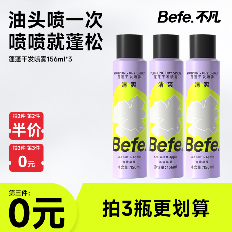 Befe蓬蓬干发喷雾156ml