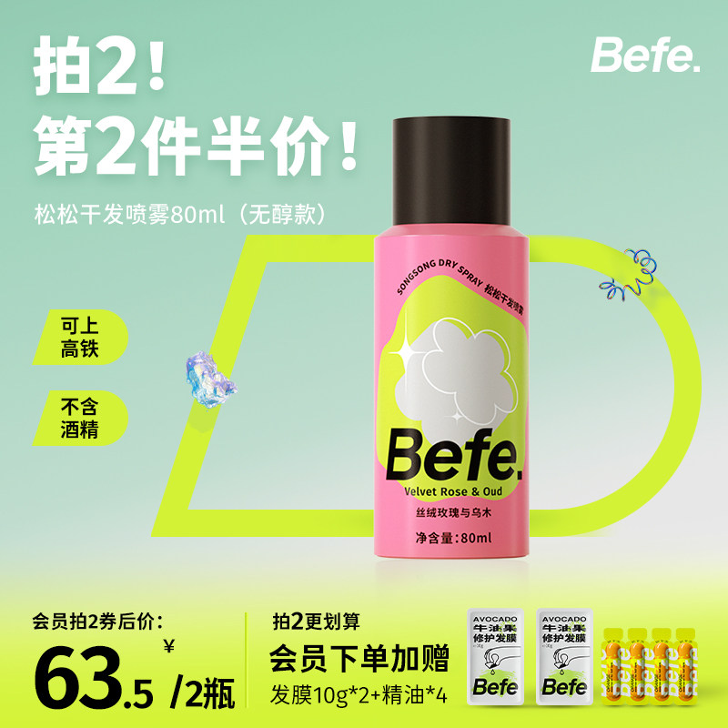 99任选4件 Befe松松干发喷雾去油去味免洗不涩白不含酒精蓬松神器高性价比高么？