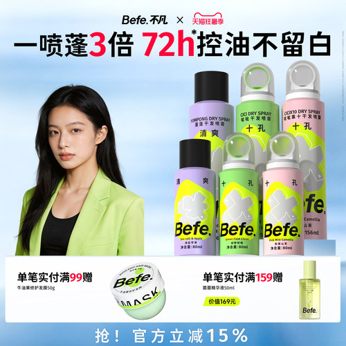 Befe免洗干发喷雾去油去味不留白