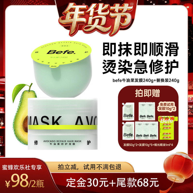 【爆品年货节】befe牛油果发膜柔顺免蒸烫染修护滋养护发aa,美发护发/假发,发膜/蒸汽发膜/焗油膏,淘宝优惠券,粉丝福利购,淘宝优惠卷