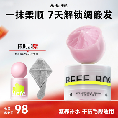 【会员日专属】Befe不凡玫瑰滋养发膜干枯护发保湿顺滑护发素发膜