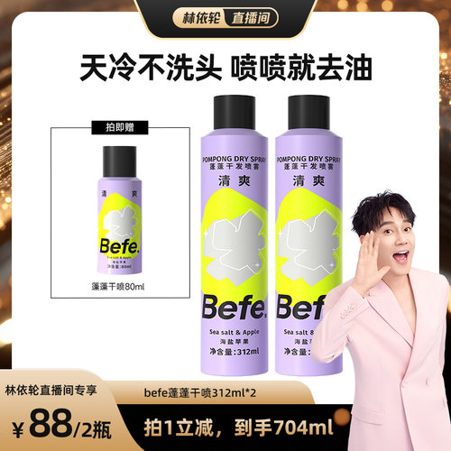 【林依轮直播间】befe蓬蓬干发喷雾去油蓬松免洗洗发水油头救急aa