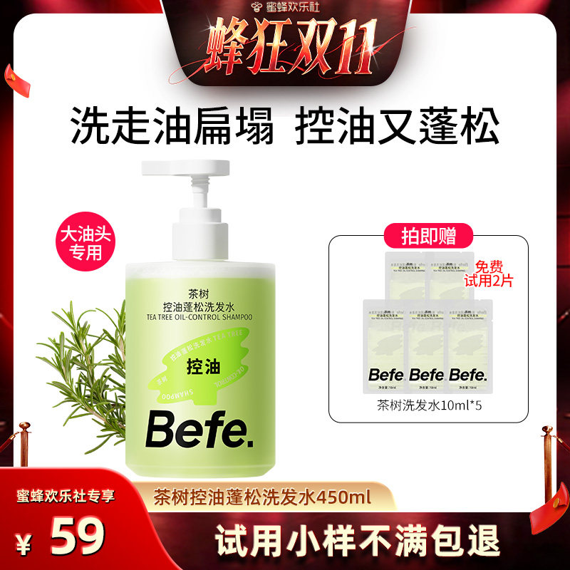 【蜂狂双十一】befe茶树控油蓬松洗发水温和不刺激清爽头皮ss