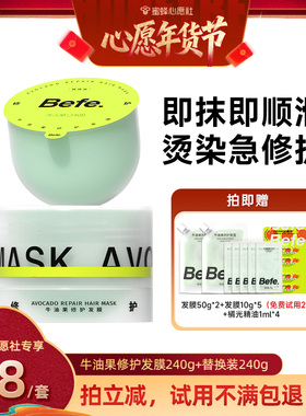 【蜜蜂心愿社】befe牛油果发膜柔顺免蒸烫染修护aa