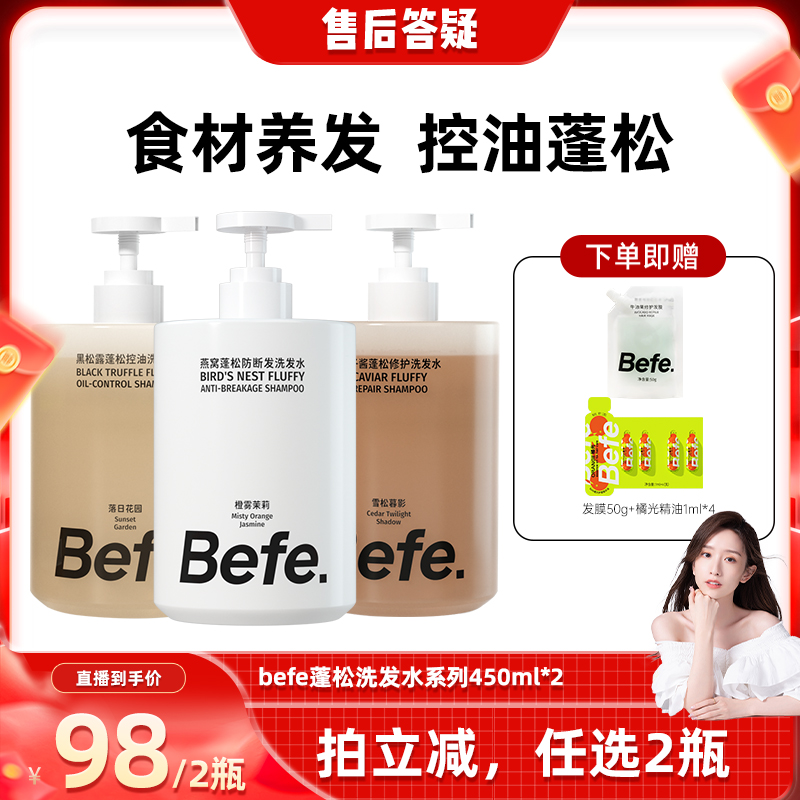 【晁然直播间】befe燕窝蓬松防断发黑松露控油鱼子酱洗发水ss