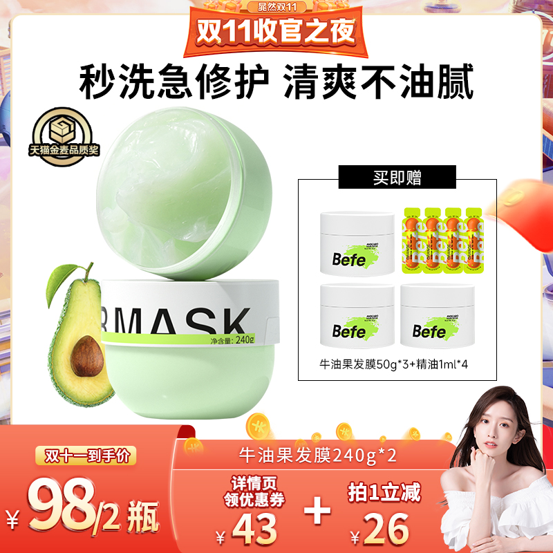【晁然推荐】Befe牛油果发膜改善毛躁免蒸烫染修护补水亮泽240g