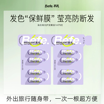 【福利限定】Befe护发精华油护发修护防断发1ml*8支旅行便携卫生