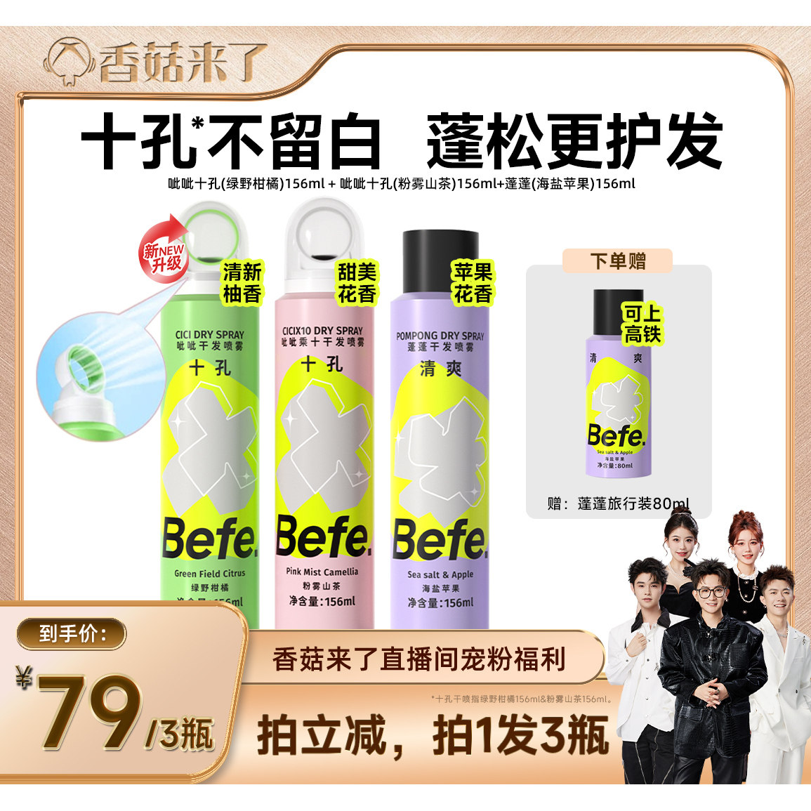 【香菇来了】befe干发喷雾去油去味免水洗发蓬松不留白aa