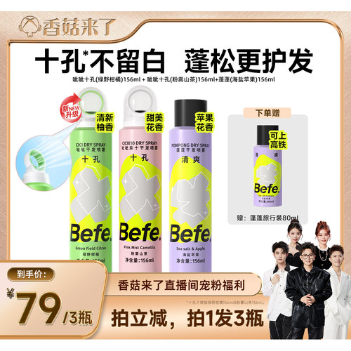 【香菇来了】befe干发喷雾去油去味免水洗发蓬松不留白aa