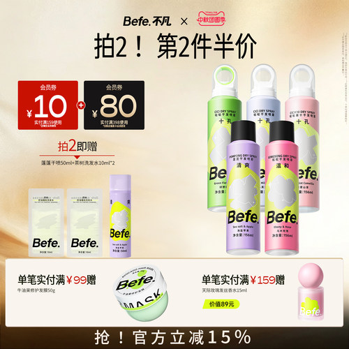 Befe蓬蓬干发喷雾156ml