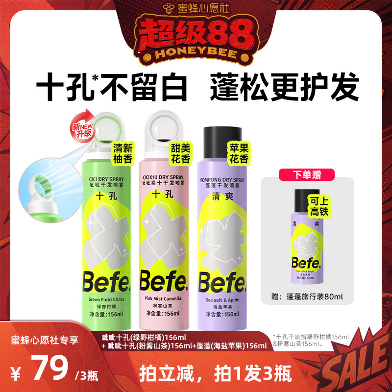 【蜜蜂心愿社】befe干发喷雾去油去味蓬松免水洗发aa