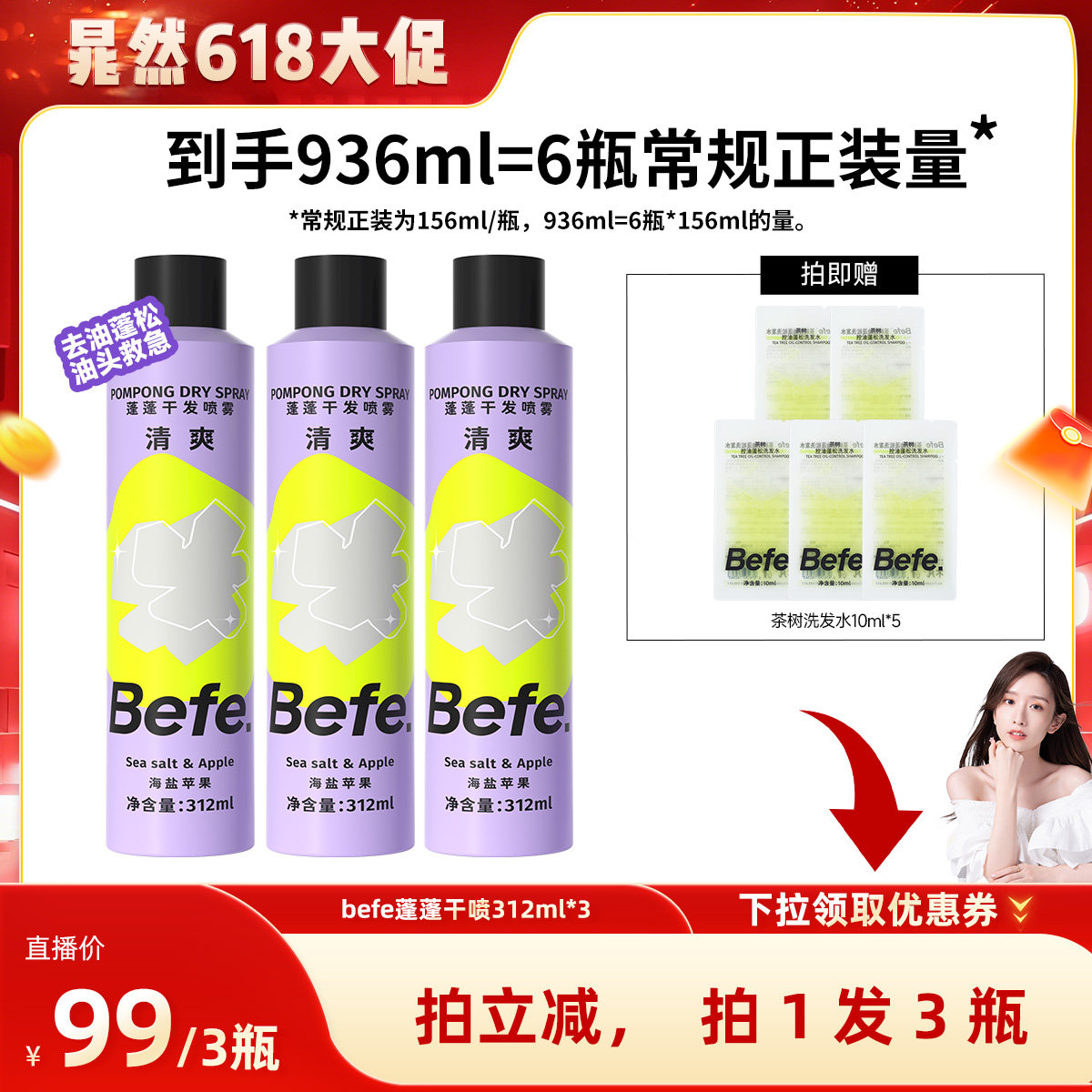 【晁然618】befe干发喷雾去油去味免水洗发蓬松不留白aa