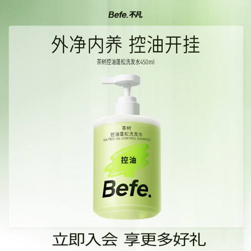 Befe茶树控油蓬松洗发水