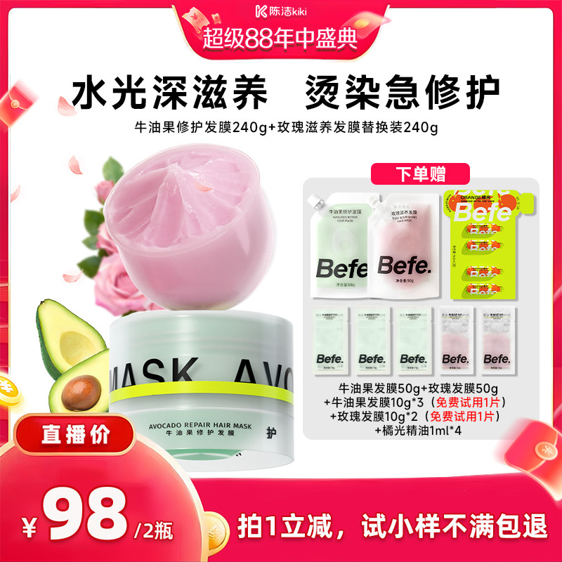 【陈洁年中盛典!】befe牛油果发膜柔顺免蒸烫染修护aa