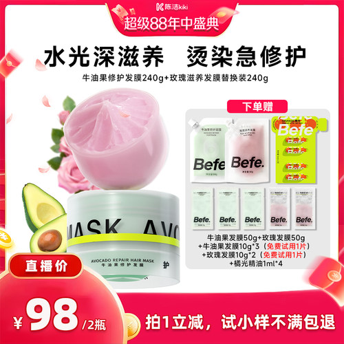 【陈洁年中盛典！】befe牛油果发膜柔顺免蒸烫染修护aa