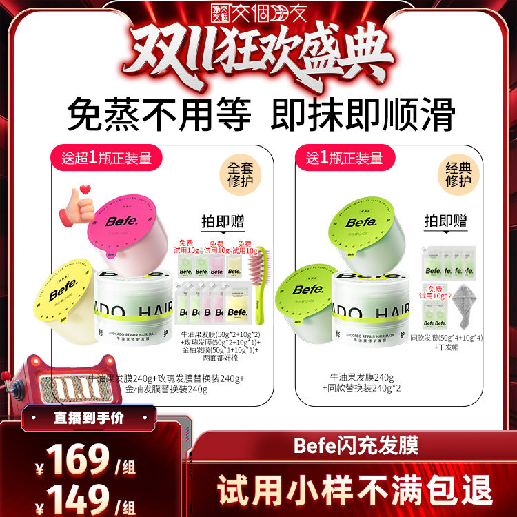 【直播专属】befe发膜柔顺免蒸烫染修护滋养护发ss