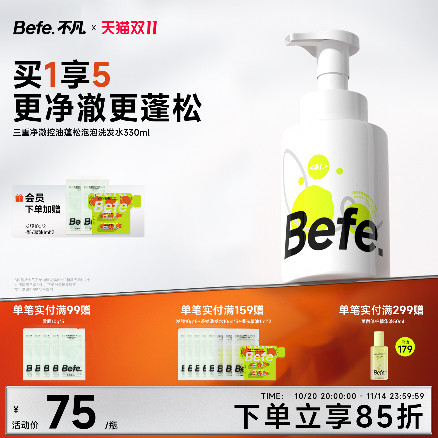 Befe不凡控油蓬松氨基酸洗发水