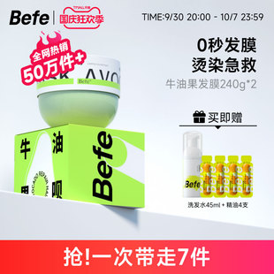 【推荐】befe牛油果发膜改善干枯毛躁 补水柔顺滑 烫染修护免蒸